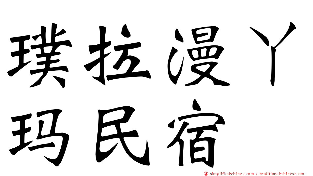 璞拉漫ㄚ玛民宿