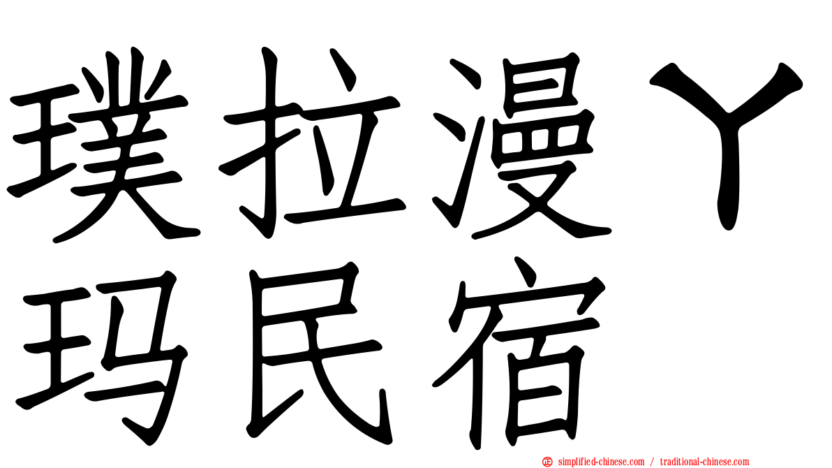 璞拉漫ㄚ玛民宿