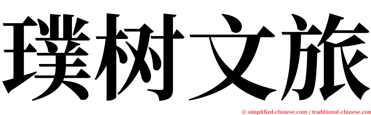 璞树文旅 serif font