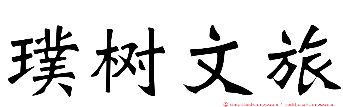 璞树文旅