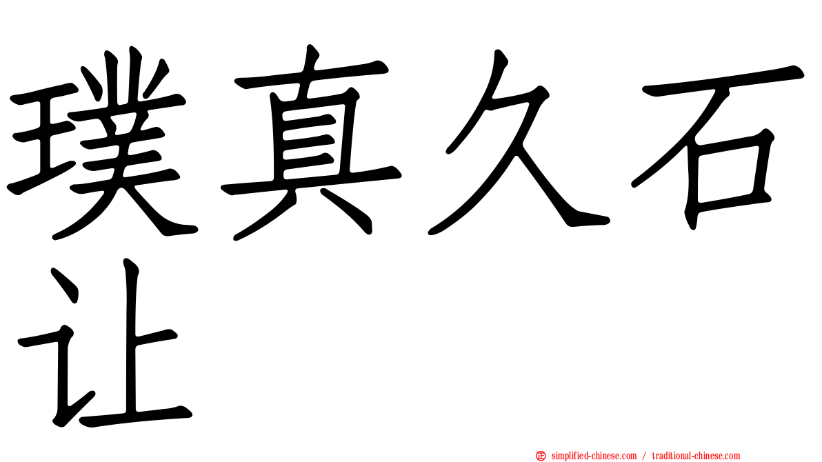 璞真久石让