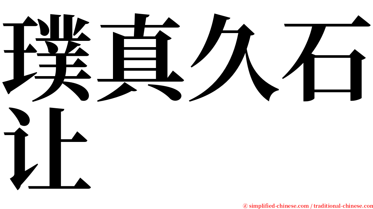 璞真久石让 serif font