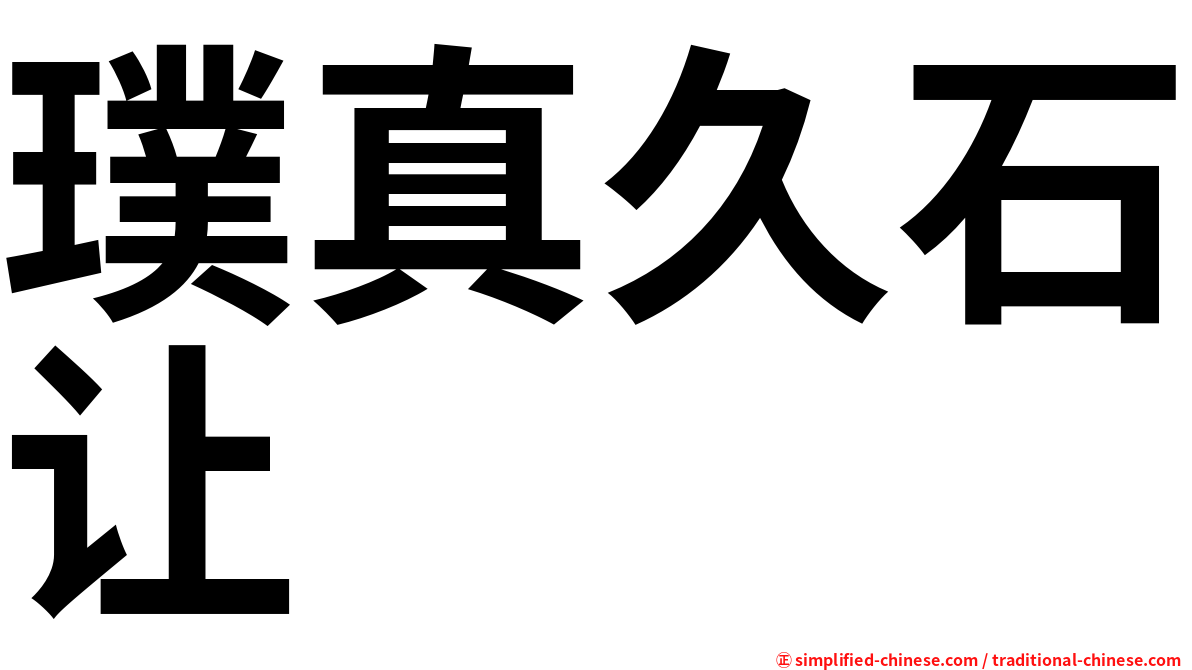 璞真久石让