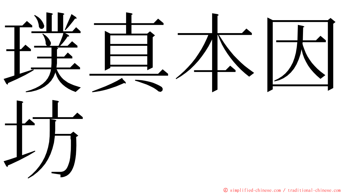 璞真本因坊 ming font