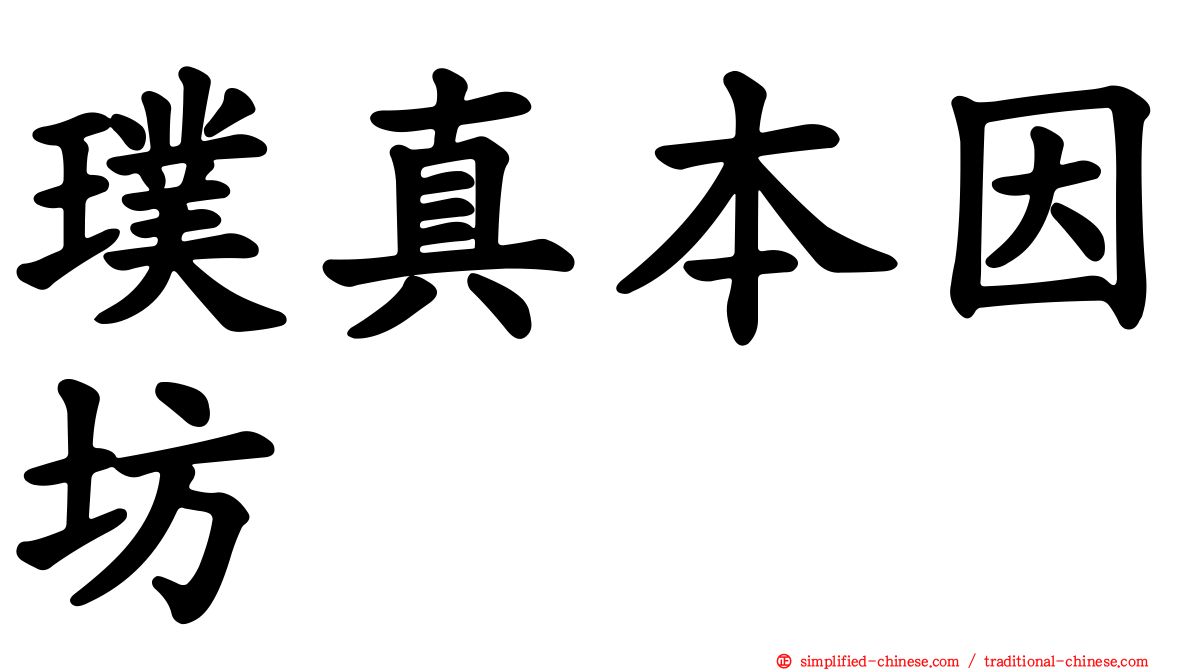 璞真本因坊
