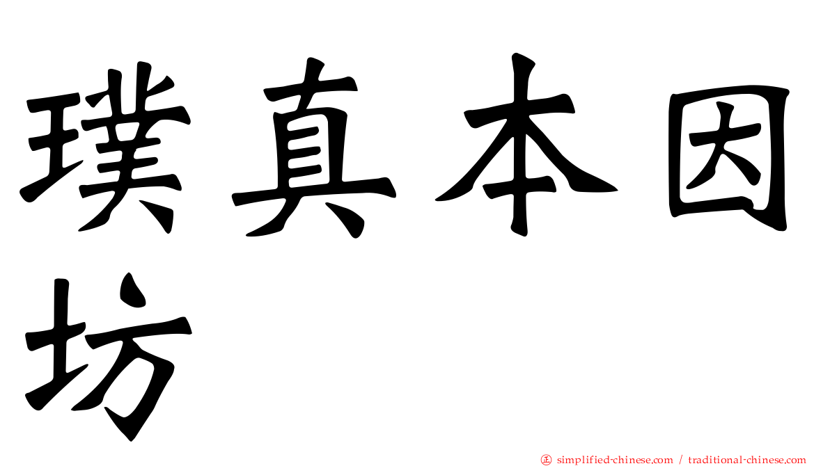 璞真本因坊