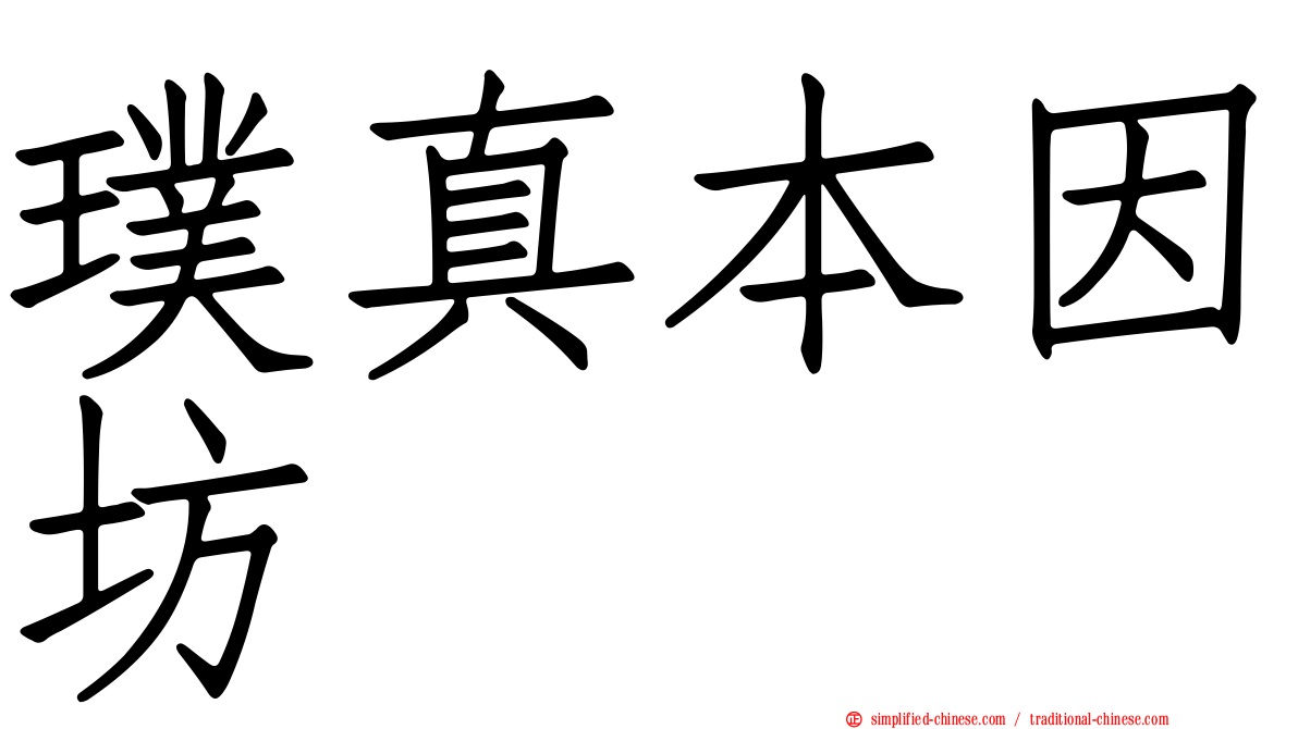 璞真本因坊
