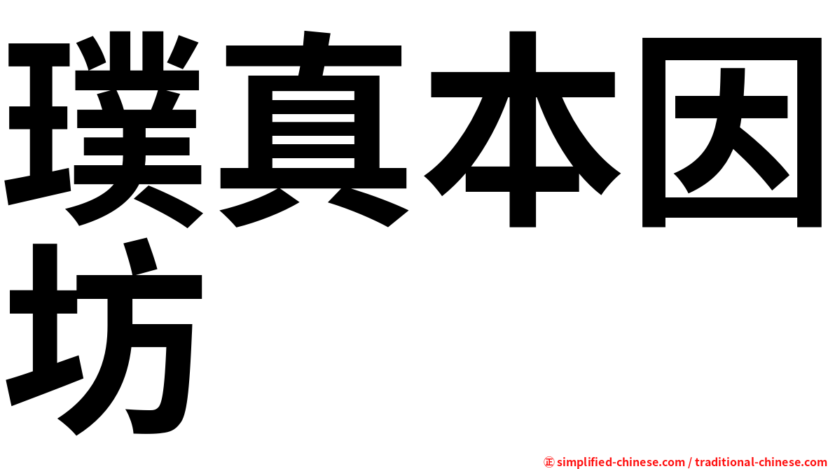 璞真本因坊