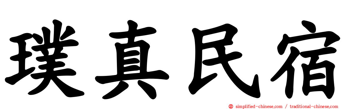 璞真民宿