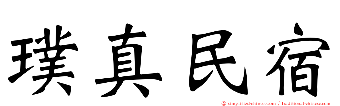璞真民宿