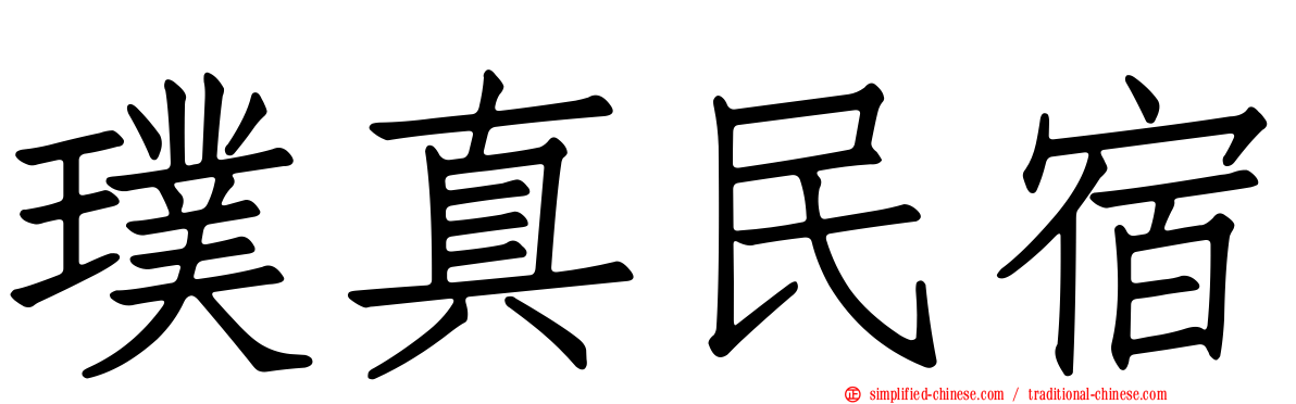 璞真民宿