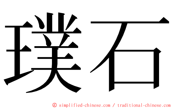 璞石 ming font