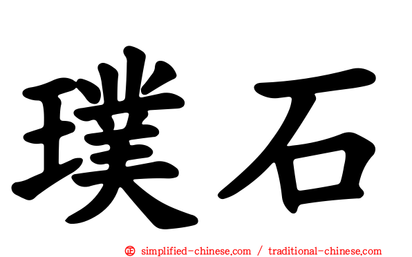 璞石