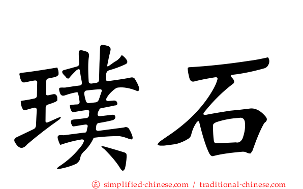 璞石