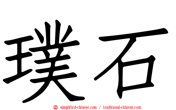 璞石
