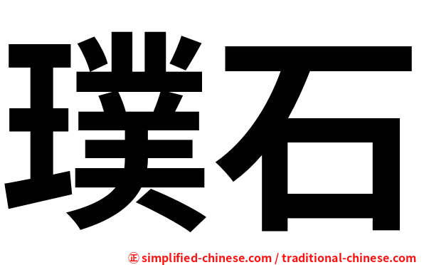 璞石