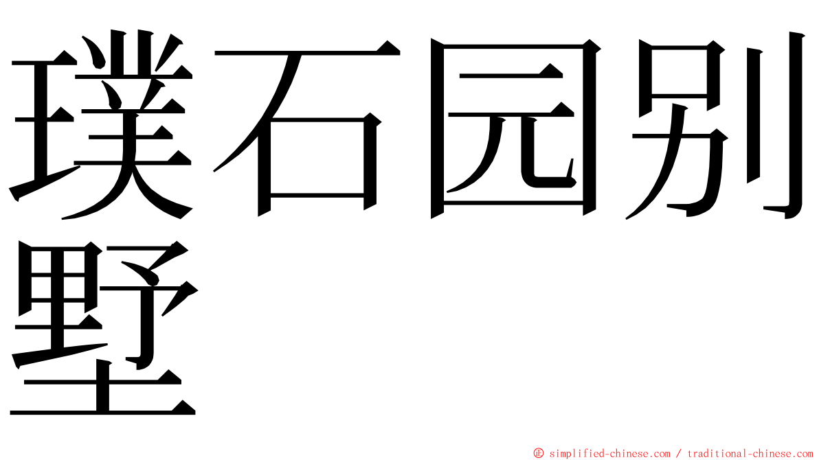 璞石园别墅 ming font