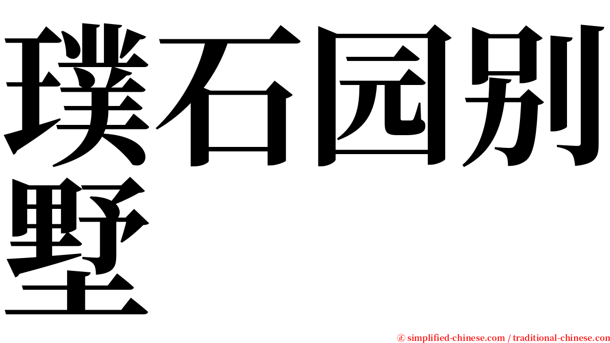 璞石园别墅 serif font