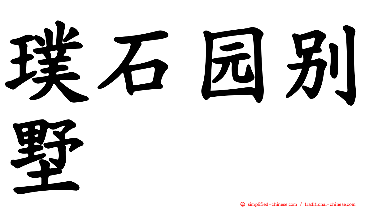 璞石园别墅