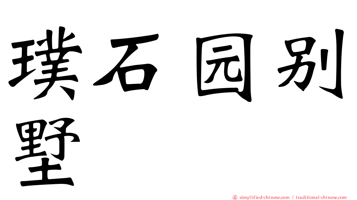 璞石园别墅