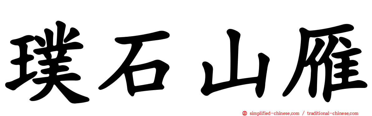 璞石山雁