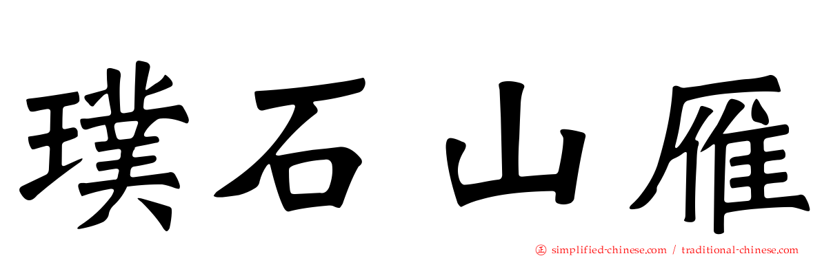 璞石山雁
