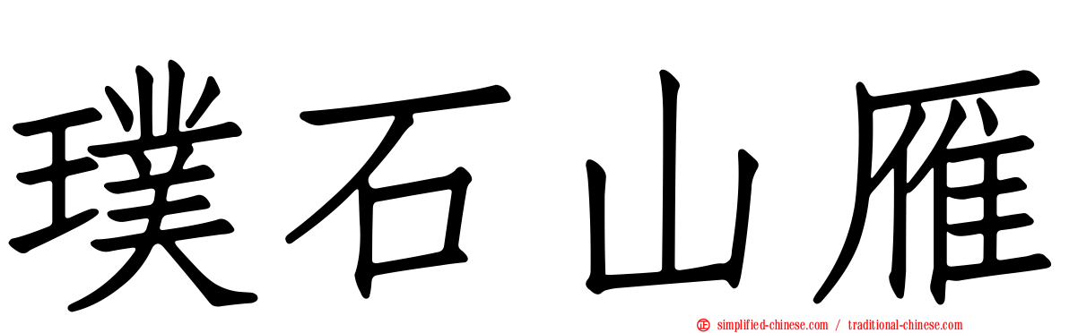 璞石山雁