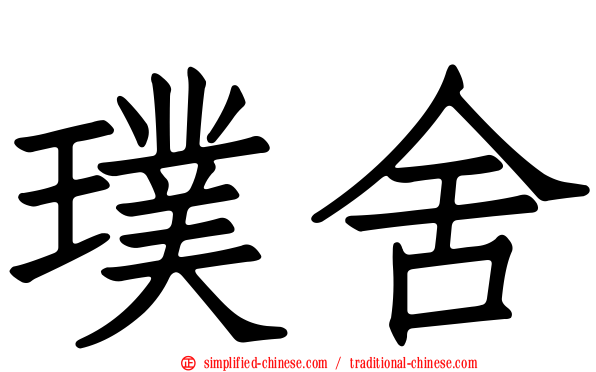 璞舍
