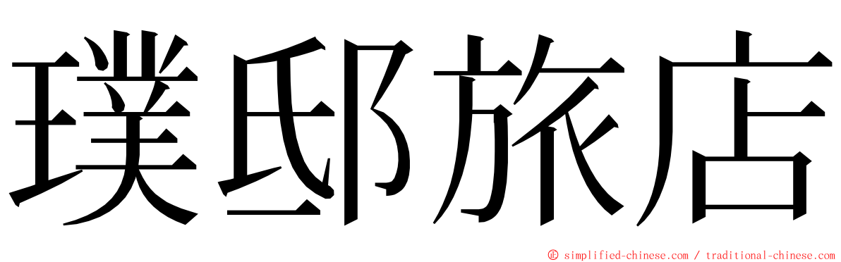 璞邸旅店 ming font