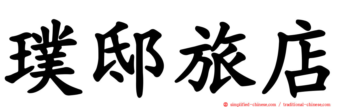 璞邸旅店