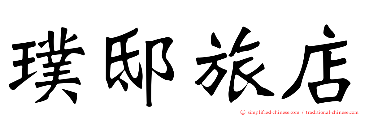 璞邸旅店