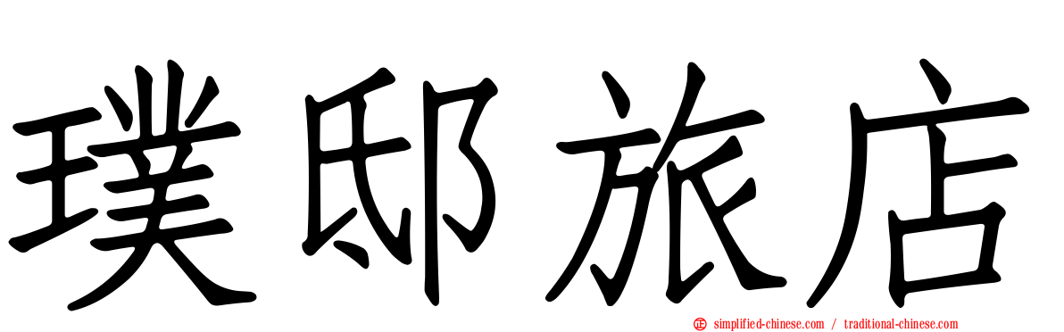璞邸旅店