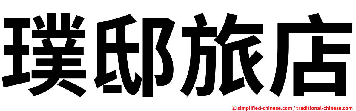 璞邸旅店