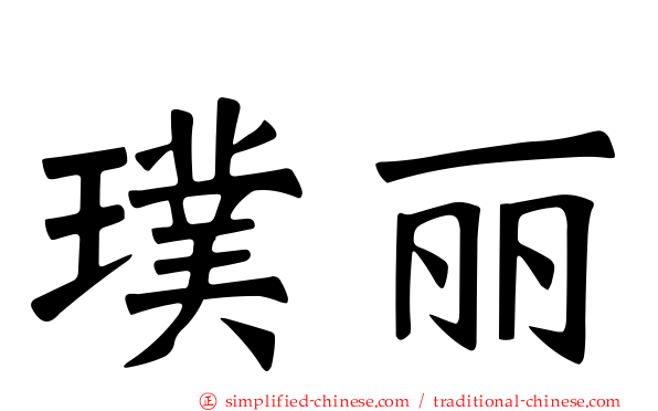 璞丽
