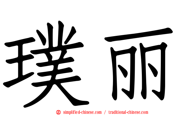 璞丽