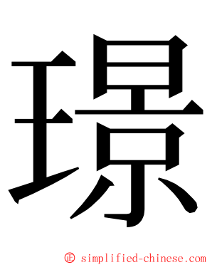 璟 ming font