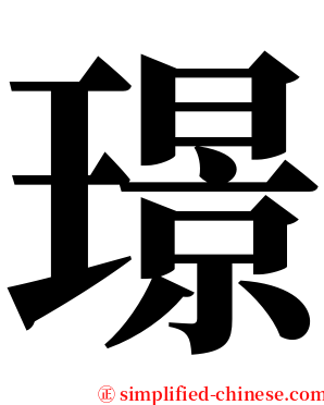 璟 serif font