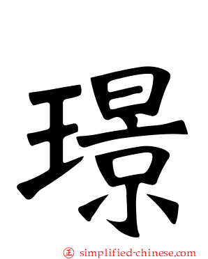 璟