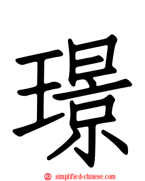 璟