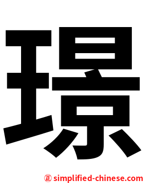 璟