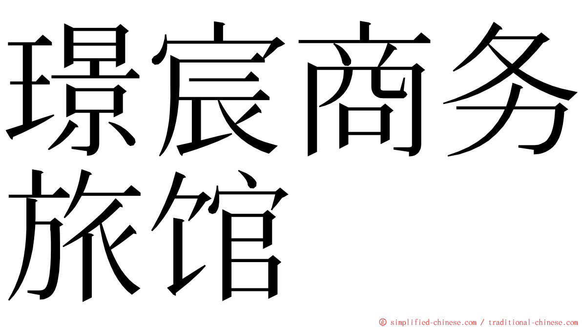 璟宸商务旅馆 ming font