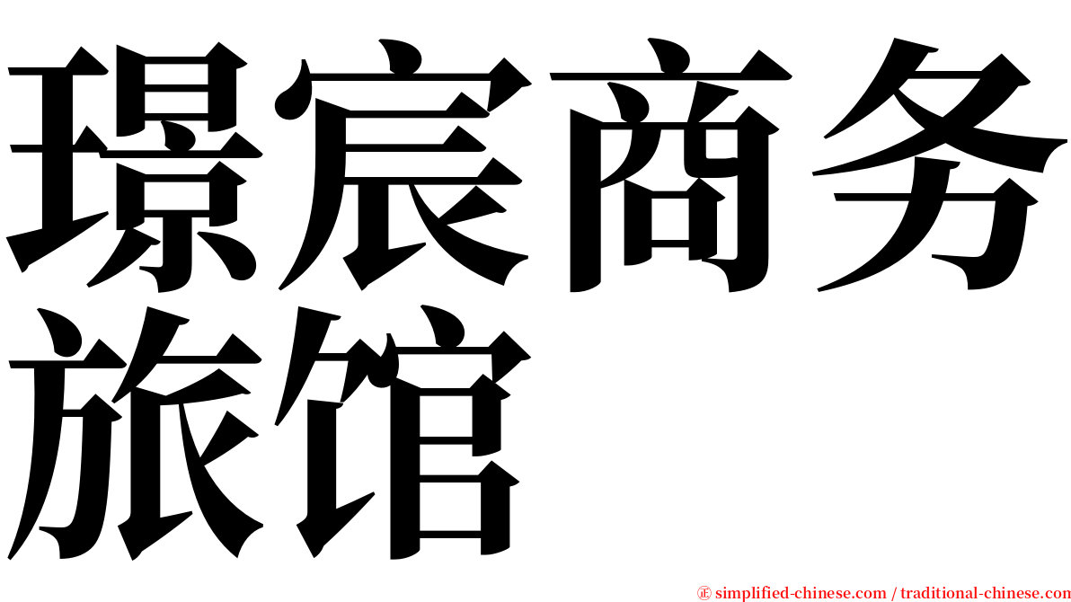 璟宸商务旅馆 serif font