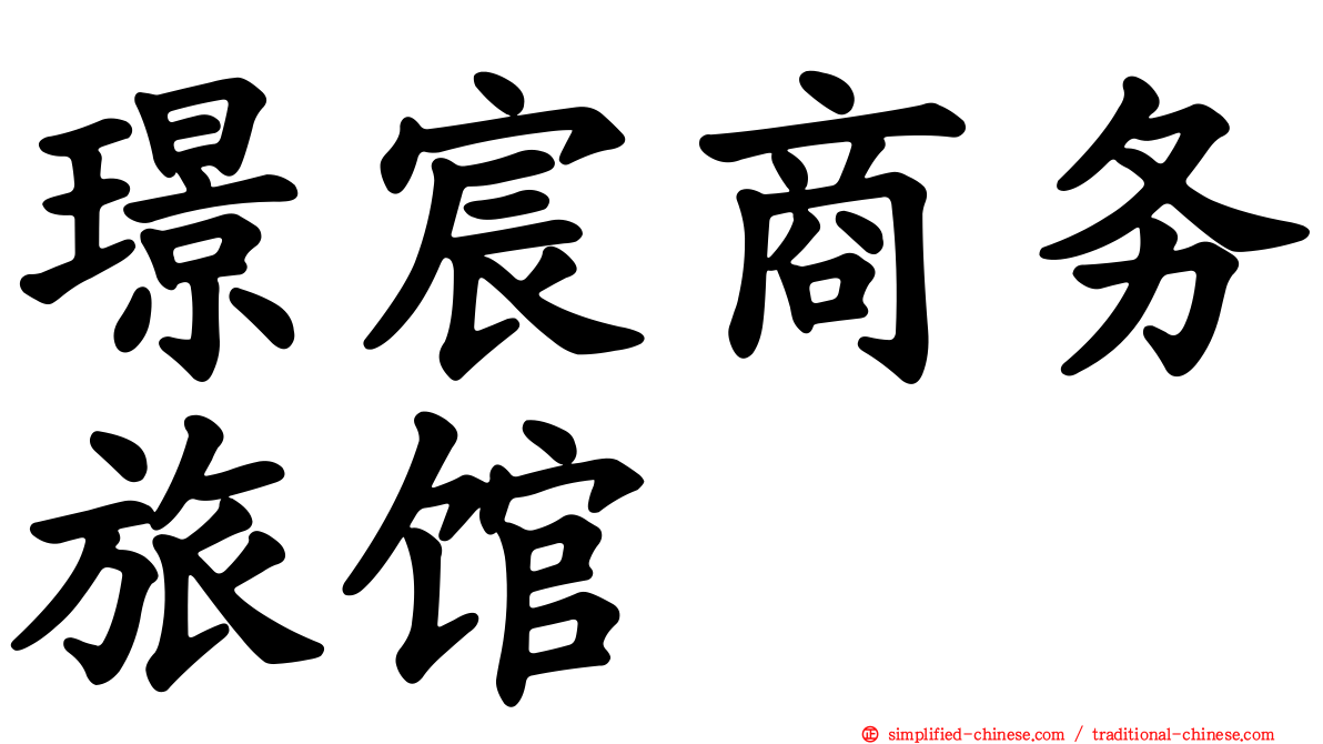 璟宸商务旅馆
