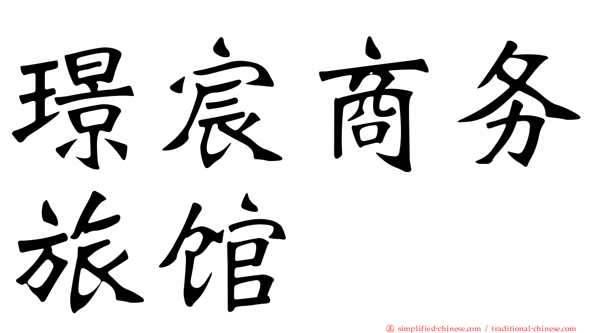 璟宸商务旅馆