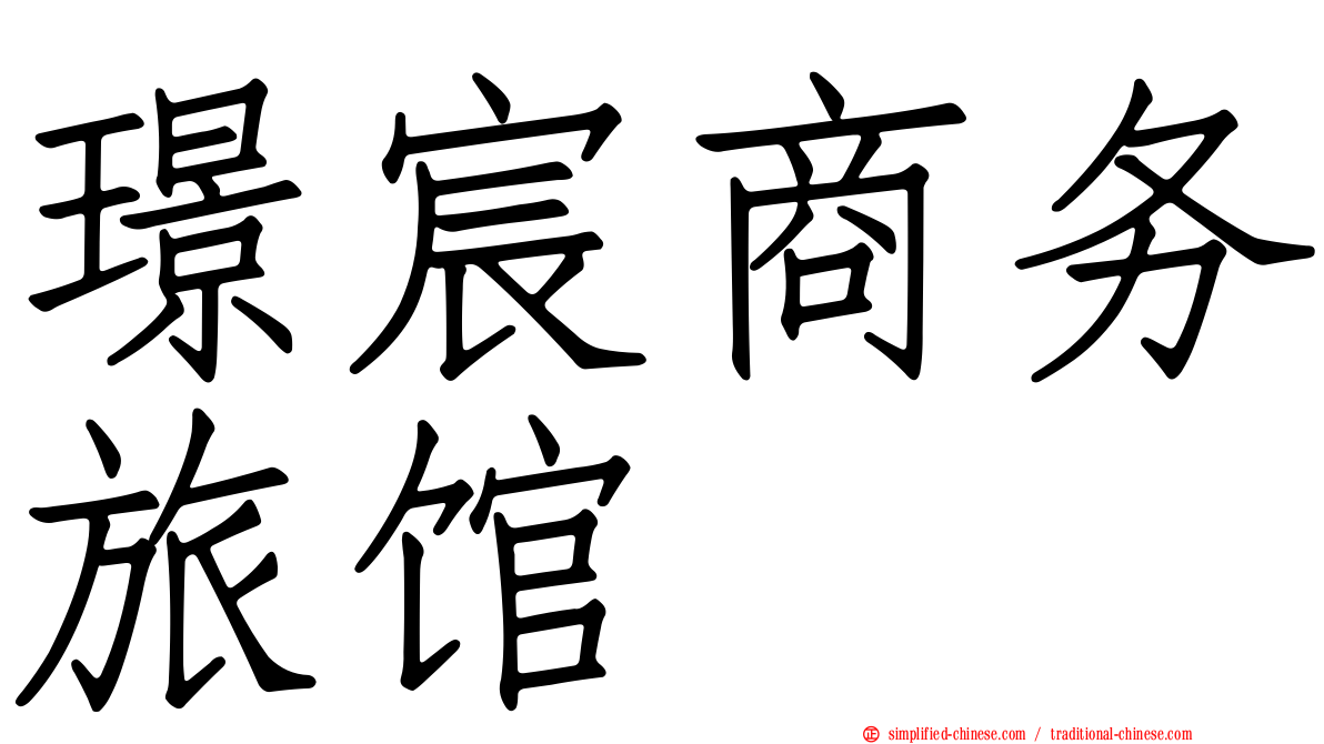 璟宸商务旅馆