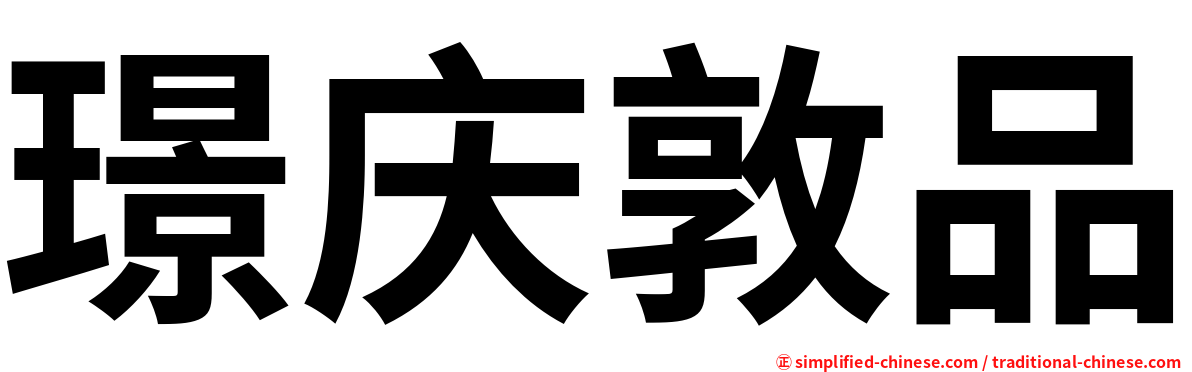 璟庆敦品