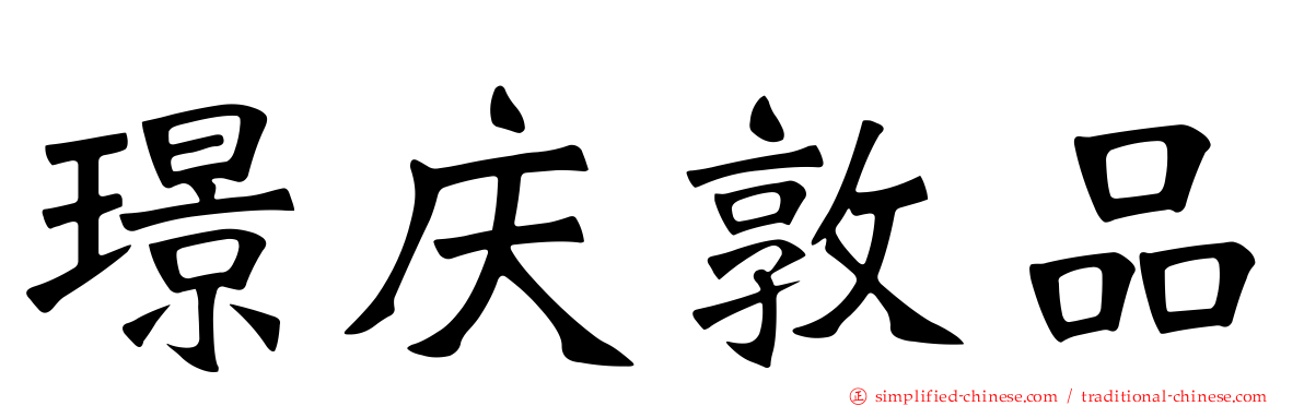 璟庆敦品