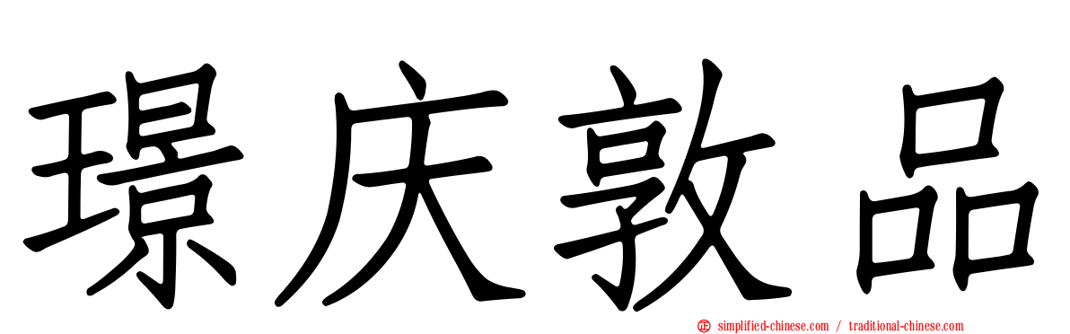 璟庆敦品