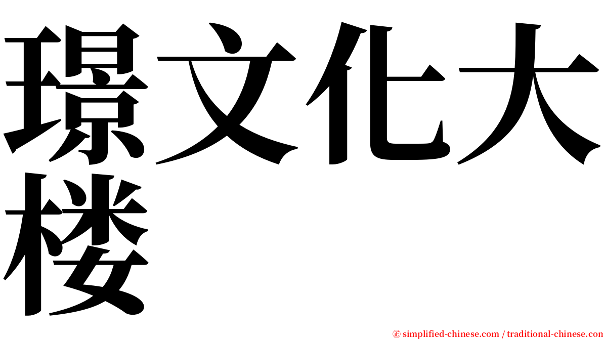 璟文化大楼 serif font