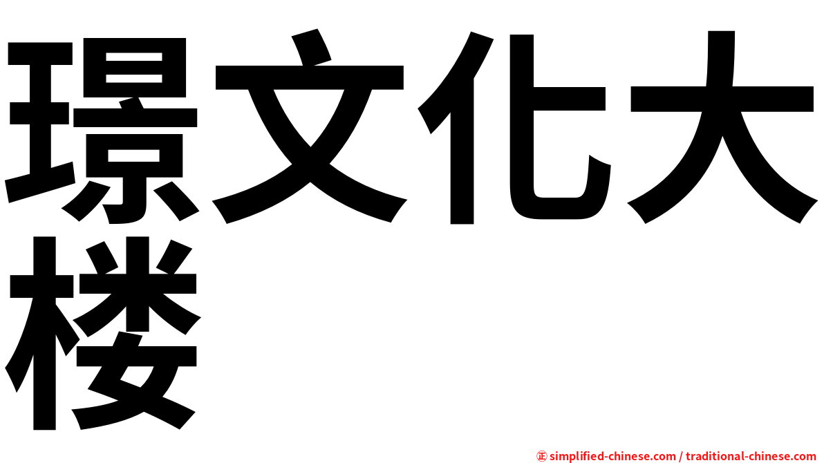 璟文化大楼